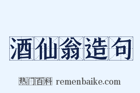 酒仙翁造句是什么意思的图片